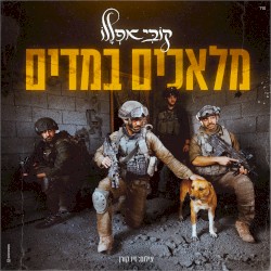 מלאכים במדים