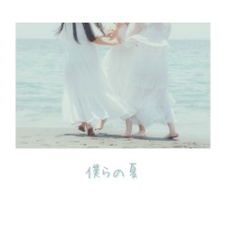 僕らの夏