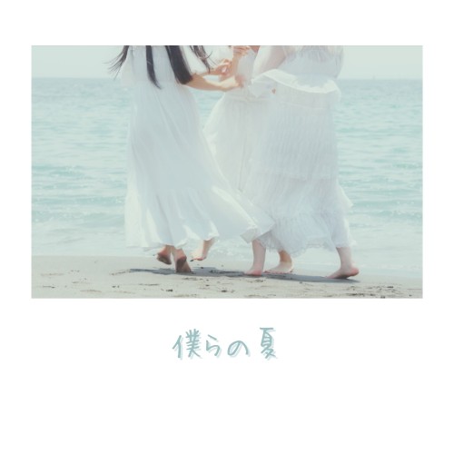 僕らの夏