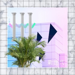 新世代