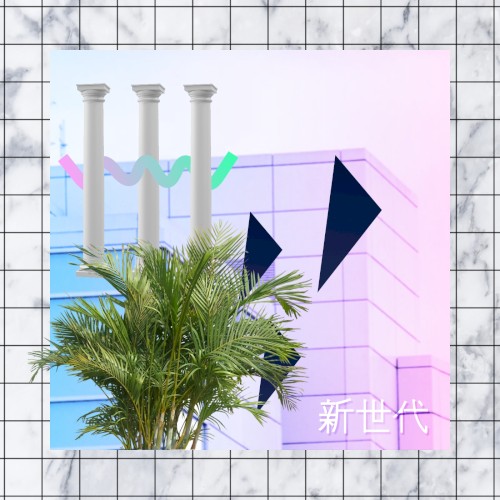 新世代