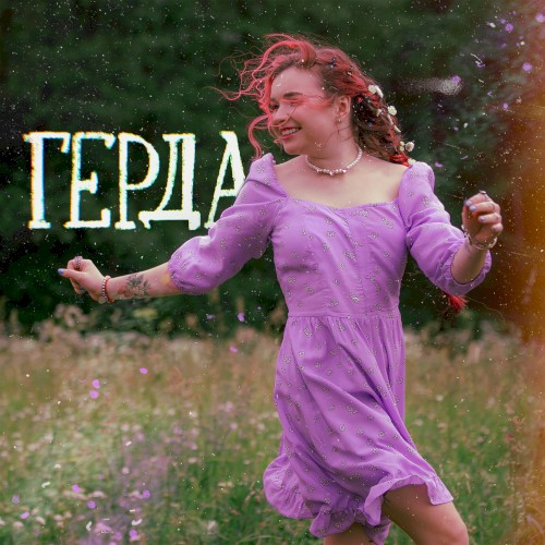 Герда