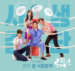 사생결단로맨스 OST Part.5