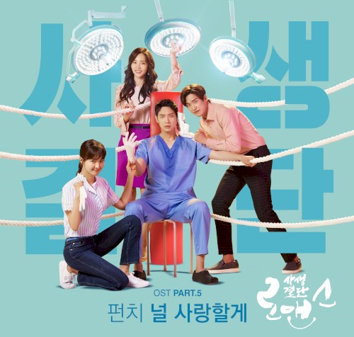 사생결단로맨스 OST Part.5