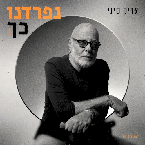 נפרדנו כך