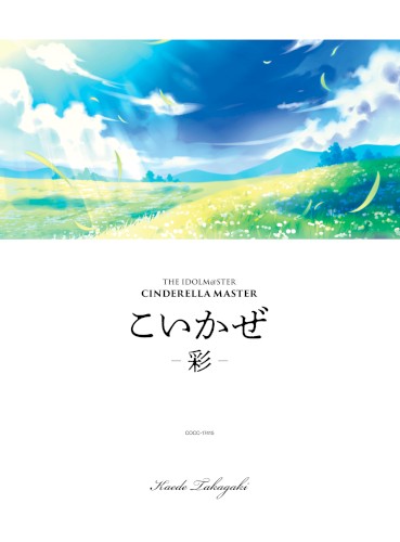 THE IDOLM@STER CINDERELLA MASTER こいかぜ -彩-