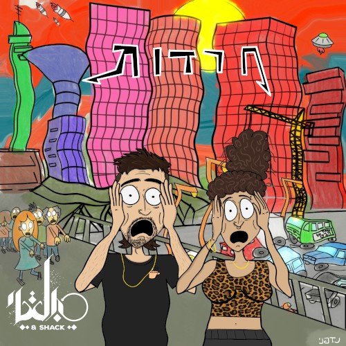 חרדות