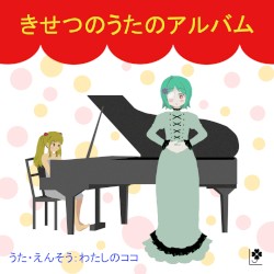 きせつのうたのアルバム