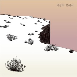 세상의 끝에서