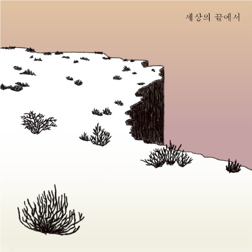 세상의 끝에서