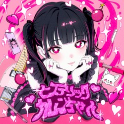 ヒステリックカレンちゃん