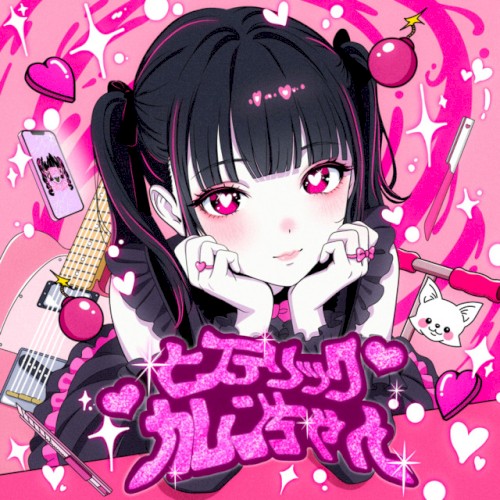 ヒステリックカレンちゃん