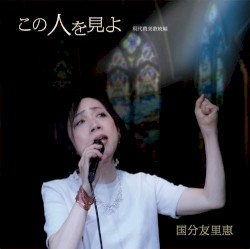 この人を見よ