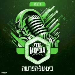 ביט על הפרשה - חומש ויקרא