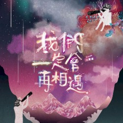 我們一定會再相遇