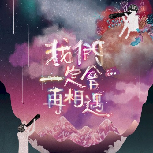 我們一定會再相遇