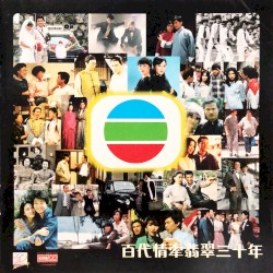 百代情牽翡翠三十年