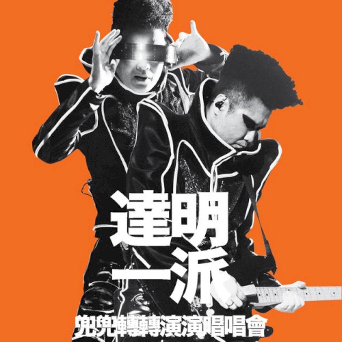 達明一派兜兜轉轉演演唱唱會