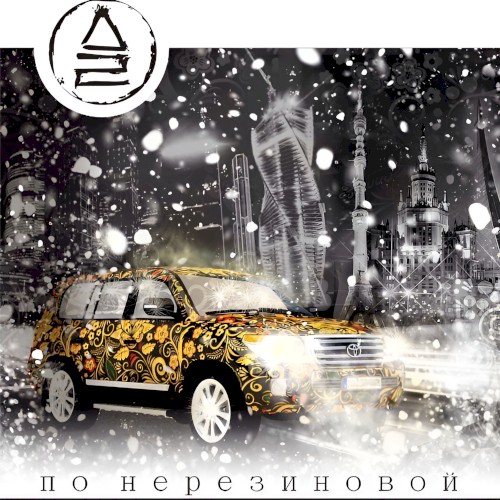 По нерезиновой