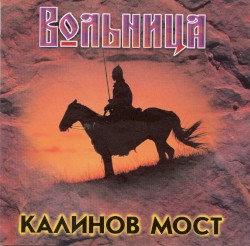 Вольница