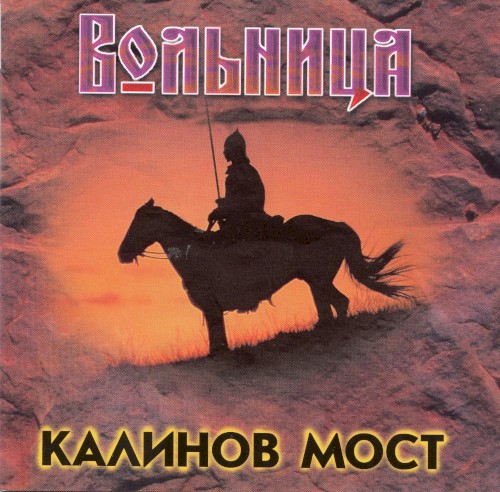 Вольница