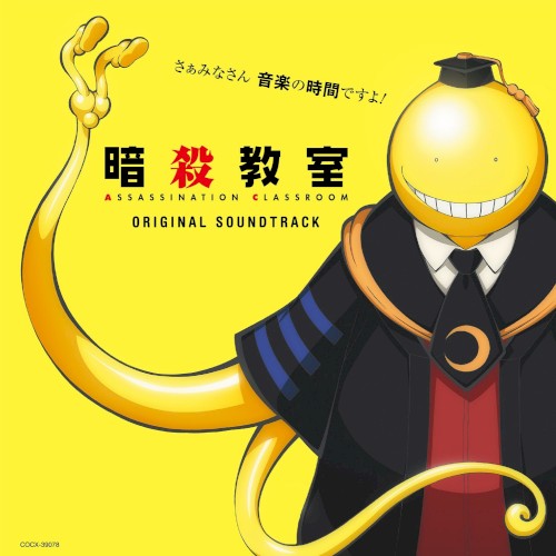 アニメ「暗殺教室」オリジナルサウンドトラック