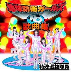 地球防衛ガールズP9歌曲集