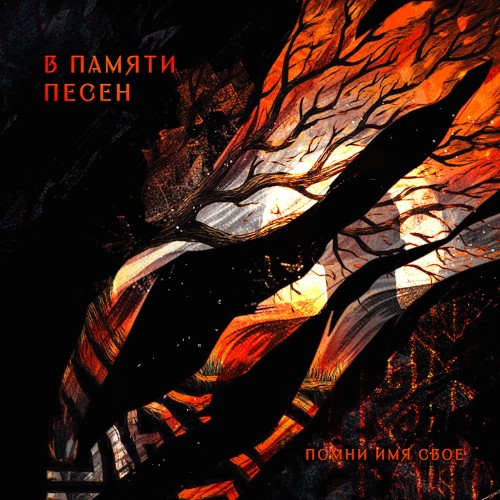 В памяти песен