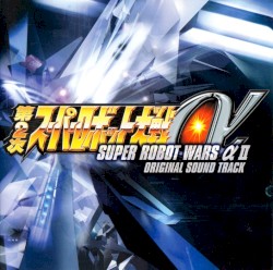 『第２次スーパーロボット大戦α』 オリジナルサウンドトラック
