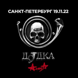 Дудка (Live, 19.11.2022)