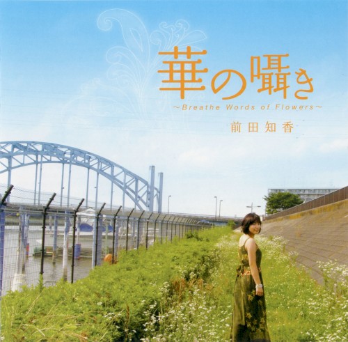 華の囁き～Breathe Words of Flowers～