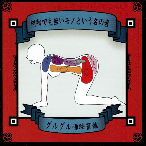 何物でも無いモノという名の者