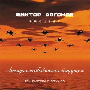 2032: Легенда о несбывшемся грядущем