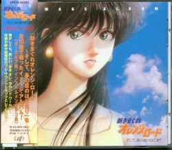 新きまぐれオレンジ☆ロード～そして イメージ・アルバム