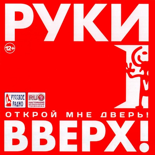 Открой мне дверь!