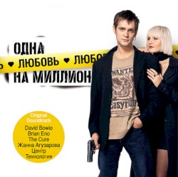 Одна любовь на миллион