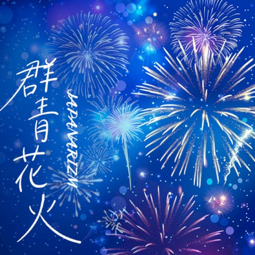 群青花火