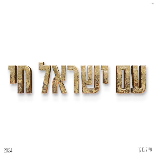 עם ישראל חי