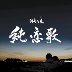 純恋歌
