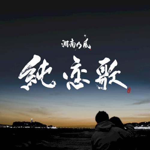 純恋歌