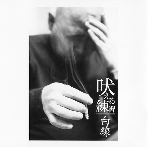 吠える練習///白線