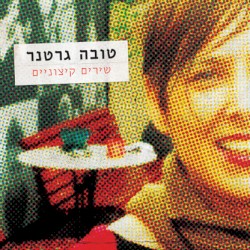 שירים קיצוניים