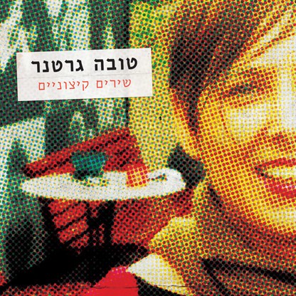 שירים קיצוניים