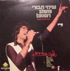 שלך באהבה