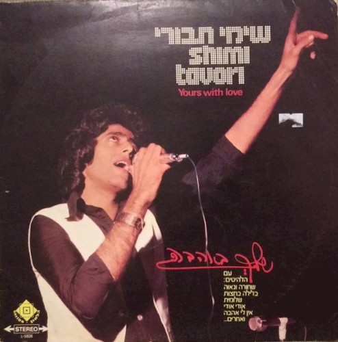 שלך באהבה