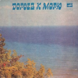 Дорога к морю