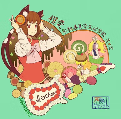 橙愛布教委員会公式賛歌 其ノ弐