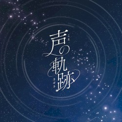 声の軌跡