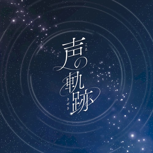 声の軌跡