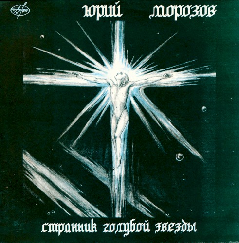 Странник Голубой Звезды